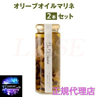 オリーブオイルマリネ 2本 セット きのこ 熊本県菊池市 人気 お取り寄せ ギフト グルメ 贈り物 産地直送 正規代理店