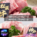 松阪牛＆神戸牛焼肉セット 松阪牛焼肉カタ・バラ200g 神戸牛焼肉カタ・バラ200g×各2点 合計800g お中元 お歳暮 ギフト 贈り物 贈答 ギフト 直送 正規代理店