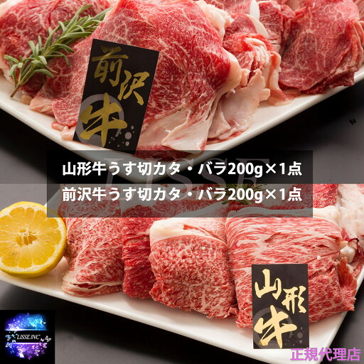 山形牛&前沢牛うす切セット 山形牛うす切カタ・バラ200g 前沢牛うす切カタ・バラ200g×各1点 合計400g お中元 お歳暮 ギフト 贈り物 贈答 ギフト 直送 正規代理店 山形牛&前沢牛うす切セット 山形牛うす切カタ・バラ200g 前沢牛うす切カタ・バラ200g×各1点 合計400g お中元 お歳暮 ギフト 贈り物 贈答 ギフト 直送 正規代理店