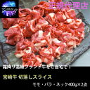 <A4クラス>宮崎牛切落しスライス モモ・バラ・ネック400g×2点 お中元 お歳暮 ギフト 贈り物 贈答 ギフト 直送 正規代理店
