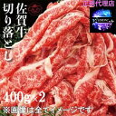 ＜A4クラス＞佐賀牛切落し モモ・バラ・ネック400g×2点入り お中元 お歳暮 ギフト 贈り物 贈答 ギフト 直送 正規代理店