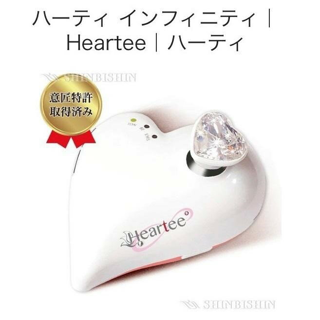 ハーティ インフィニティ HEARTEE HNFINTY エステで生まれた全身使える美容機器 送料無料