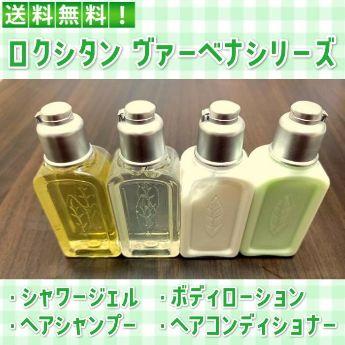 ロクシタン　ヴァーベナシリーズ シャワージェル/ボディローション/シャンプー/コンディショナー 各30ml 4本セット　送料無料 ロクシタン　ヴァーベナシリーズ　トラベルセット 商品説明 ■内容品ヴァーベナシリーズ・シャンプー 30ml×1・コンディショナー 30ml×1・シャワージェル(ボディ用洗浄料) 30ml×1・ボディローション(ボディ用乳液) 30ml×1 1