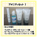 アメニティセット1(ウェスティン・ボディーローション/ビーフレッシュ マウスウォッシュ/シェービングフォーム)