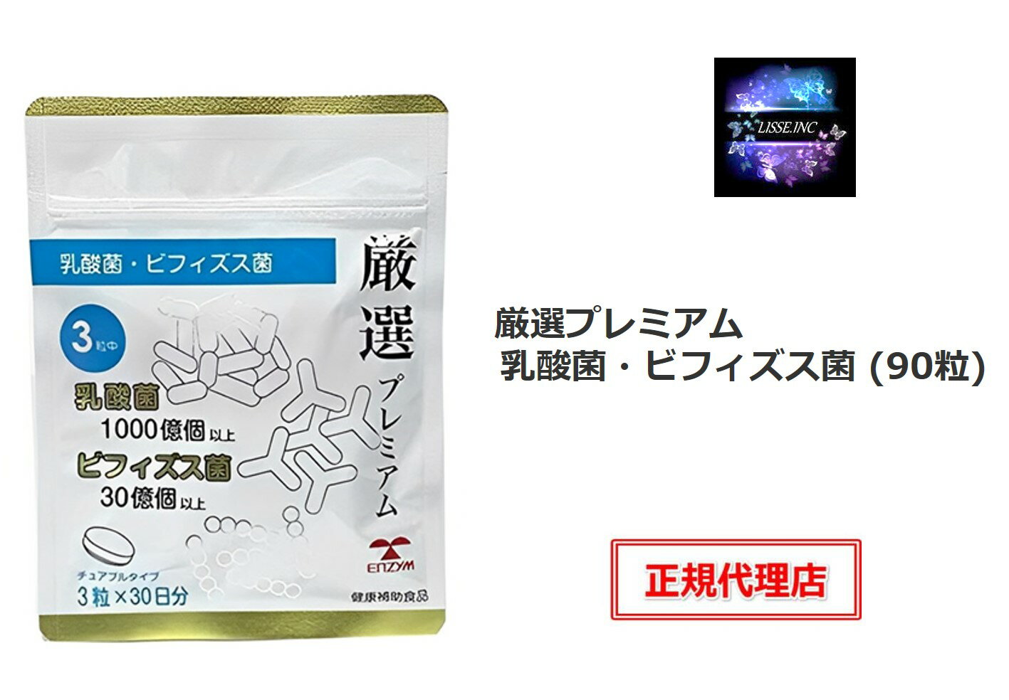 厳選プレミアム 乳酸菌・ビフィズス菌 (90粒) 3粒に 乳酸菌1000億個 ビフィズス菌30億個以上 乳酸菌 ビフィズス菌 エンチーム 正規代理店