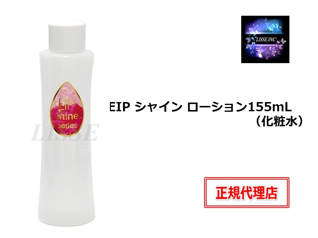 EIP シャイン ローション 155mL 化粧水 shine lotion エンチーム 正規代理店