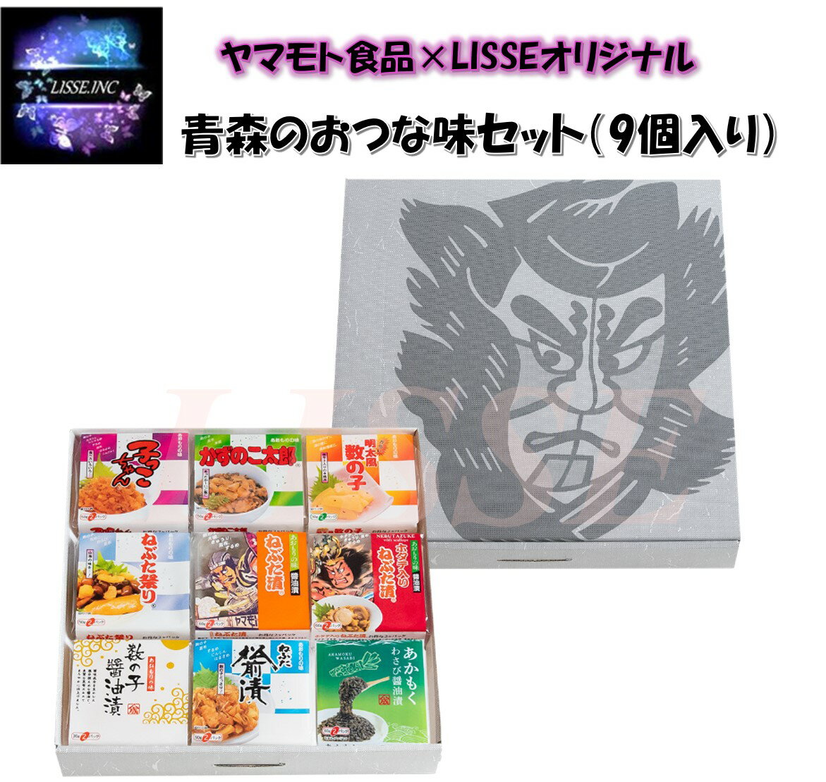 LISSEオリジナル 青森のおつな味セット9個入り ヤマモト食品 産地直送 正規代理店