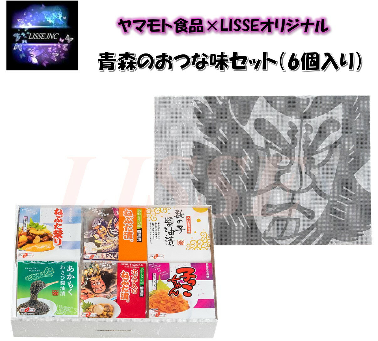 LISSEオリジナル 青森のおつな味セット6個入り ヤマモト食品 産地直送 正規代理店