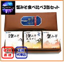 蟹みそ食べ比べ3缶セット(蟹みそ ゴールド シルバー ブロンズ)100g×3 蟹みそ 無添加 ギフト おつまみ ハマダセイ 産地直送 正規代理店
