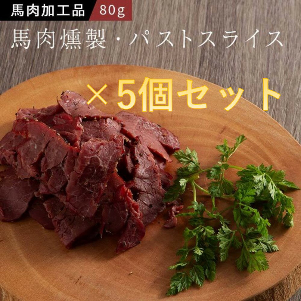 馬肉の燻製 パストラミスライス 80g×5個セット フジチク お酒のつまみ おやつ 馬肉 お取り寄せ グルメ 熊本 産地直送 産地直送　正規代理店