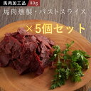 ■食べやすいスライスタイプ。 ■香辛料香るピリッとした味の燻製。 ■商品内容 ・馬肉燻製パストラミスライス80g（1〜2人前）×5個セット ■原材料 馬肉（カナダ産又は、アルゼンチン産又は、その他のいずれか）、食塩、糖類（ぶどう糖、砂糖、水飴）、還元澱粉糖化物、香辛料／リン酸塩（Na）、酸化防止剤（V.C）、調味料（アミノ酸）、発色剤（亜硝酸Na）、保存料（ソルビン酸K）、香辛料抽出物 栄養成分表100g当たり エネルギー　106kca たんぱく質　21.5g 脂質　0.8g 炭水化物　3.2g 食塩相当量　2.8g ■加工地 熊本 ■食べ方 冷蔵庫に移して5〜6時間できれいに解凍できます。味付けしてありますので、そのままお召し上がりください。 ■保存方法と賞味期限 -18℃以下で冷凍　賞味期限30日 ※産地直送の商品の為、他のお品物とご一緒に購入出来ませんのでご注意下さいませ。　送料のかかる商品とご一緒に購入されますとご注文メールにて送料加算させて頂きますのでご了承ください。 ※離島へは発送していません。