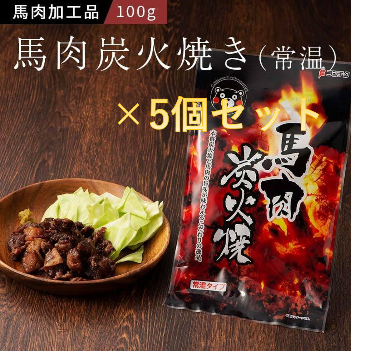 【常温】馬肉炭火焼き 100g×5個セット フジチク お酒のつまみ おやつ 馬肉 加工品 お取り寄せ グルメ ..