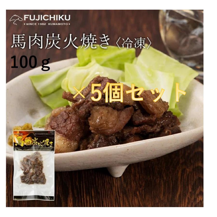 【冷凍】馬肉炭火焼き 100g×5個セット フジチク お酒のつまみ おやつ 馬肉 加工品 お取り寄せ グルメ ..