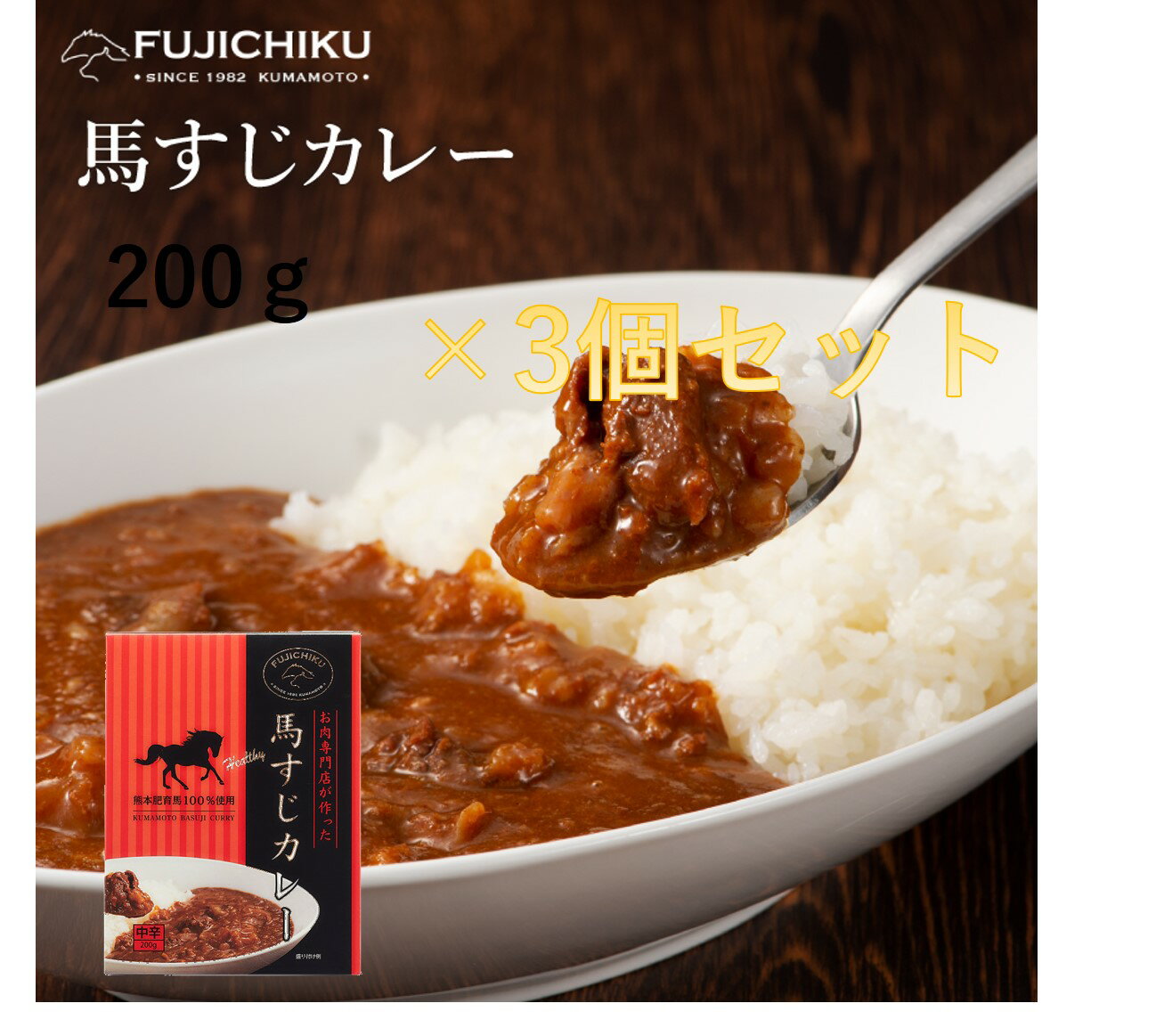 馬スジカレー200g×3個セット フジチク　熊本 馬肉 スジカレー 加工品 お取り寄せ グルメ 熊本 産地直送　正規代理店