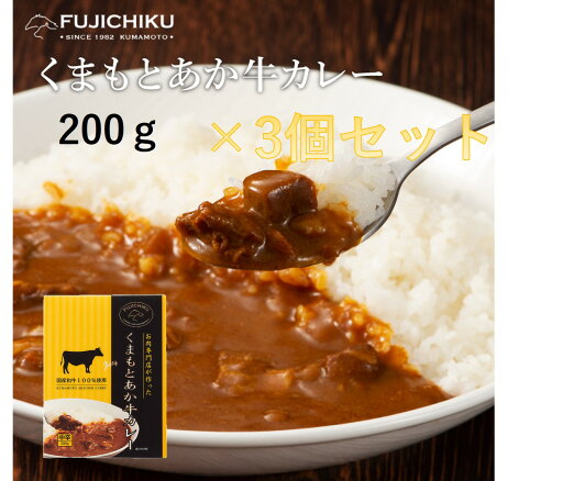 くまもとあか牛カレー200g×3個セット フジチク あか牛 カレー 加工品 お取り寄せ グルメ 熊本 産地直送 正規代理店 くまもとあか牛カレー200g×3個セット フジチク あか牛 カレー 加工品 お取り寄せ グルメ 熊本 産地直送 正規代理店