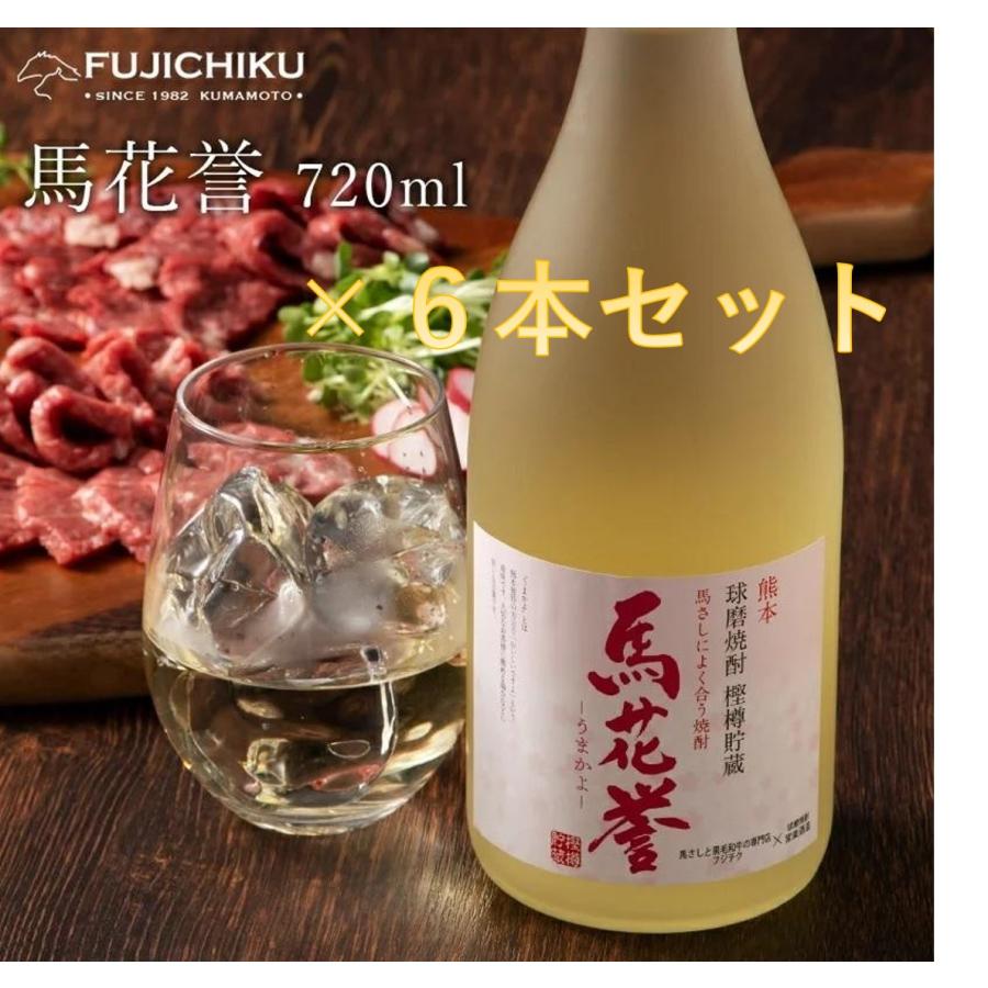 楽天リッスショップ　楽天市場店本格米焼酎 馬花誉（うまかよ） 720ml×6本 お酒 お取り寄せ 熊本 フジチク 産地直送 正規代理店