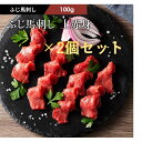 ふじ馬刺し 上赤身2個セット(2〜3人前) 100g×2個 タレ・生姜付 フジチク お歳暮 産地直送 正規代理店