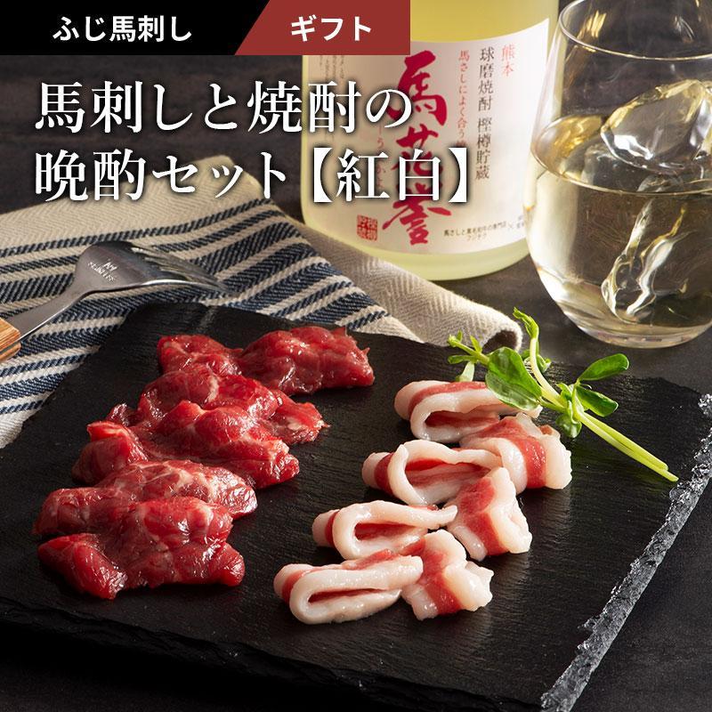 馬刺しと焼酎の晩酌セット【紅白】 肉 馬刺し 赤身 希少部位 お酒 お取り寄せ グルメ 熊本 産地直送 お..