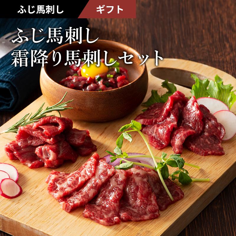 ふじ馬刺し 霜降り馬刺しセット 肉 馬刺し 霜降り お取り寄せ グルメ 熊本 産地直送 おつまみ 贈答品 ..