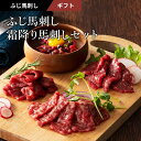 ふじ馬刺し 霜降り馬刺しセット 肉 馬刺し 霜降り お取り寄せ グルメ 熊本 産地直送 おつまみ 贈答品 お歳暮 フジチク 産地直送 正規代理店