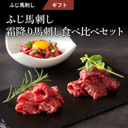 ふじ馬刺し 霜降り馬刺し食べ比べセット 肉 馬刺し 霜降り お取り寄せ グルメ 熊本 産地直送 おつまみ 贈答品 お歳暮 フジチク 産地直送 正規代理店 ふじ馬刺し 霜降り馬刺し食べ比べセット 肉 馬刺し 霜降り お取り寄せ グルメ 熊本 産地直送 おつまみ 贈答品 お歳暮 フジチク 産地直送 正規代理店