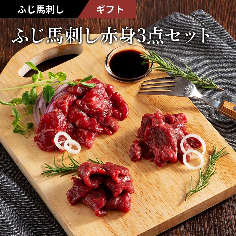 ふじ馬刺し 赤身3点セット ロース ランプ 上赤身 各100g 計300g 4〜6人前（たれ・生姜付） 肉 馬刺し ..