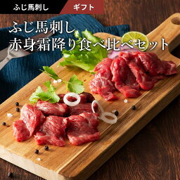 ふじ馬刺し 赤身霜降り食べ比べセット 肉 馬肉 馬刺し 肉 馬刺し 赤身 霜降り お取り寄せ グルメ 熊本 おつまみ 贈答品 お歳暮 フジチク 産地直送 正規代理店