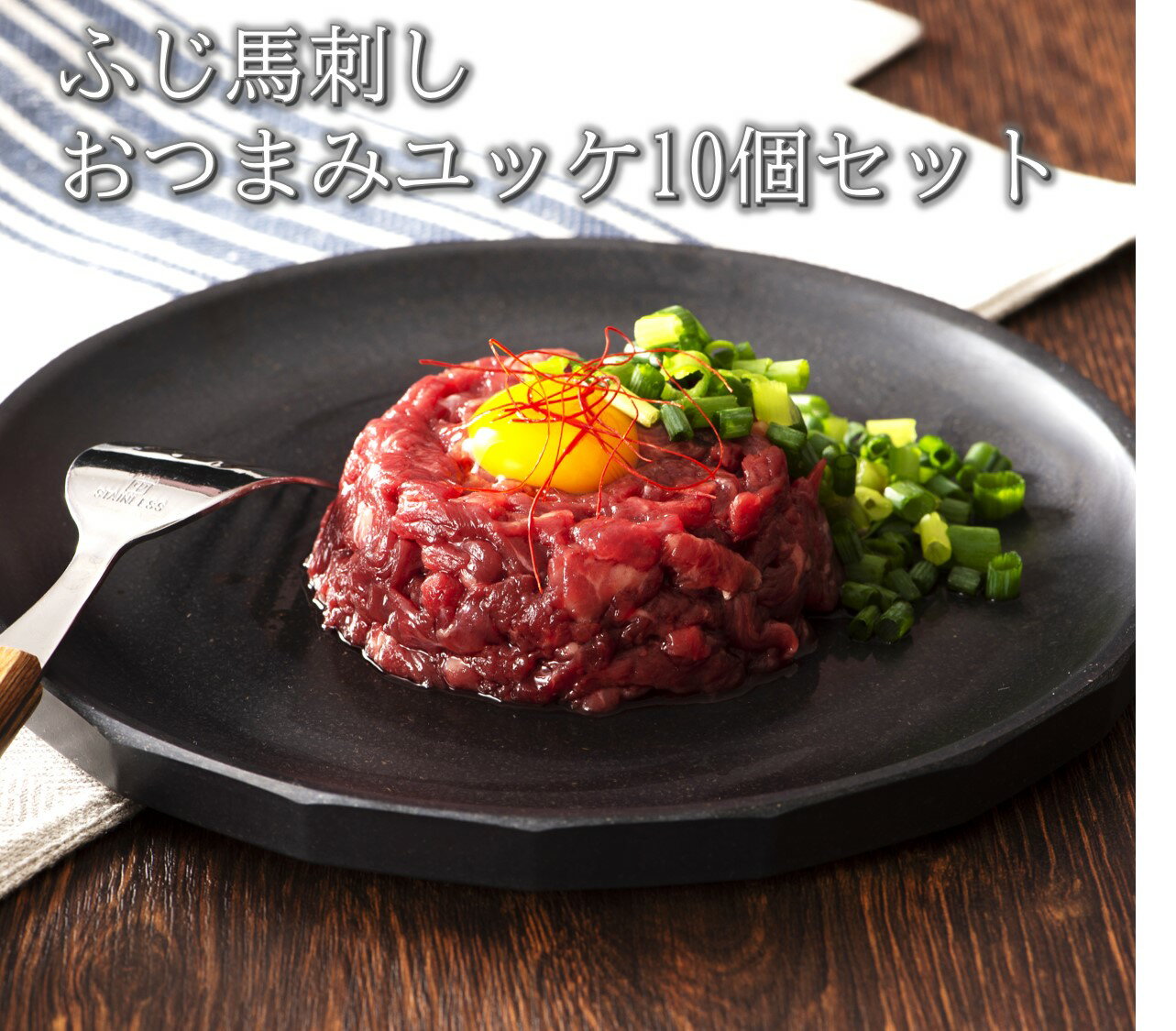 ふじ馬刺し おつまみユッケ10個セット（ 50g×10） 肉 馬刺し 赤身 ユッケ お取り寄せ グルメ 熊本 産地直送 おつまみ 贈答品 お歳暮 フジチク 産地直送 正規代理店