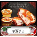 八千萬ず 土佐の和タルト『干菓子山~higashiyama~』セット《産地直送!新鮮なままお届けさせて頂きます》正規代理店