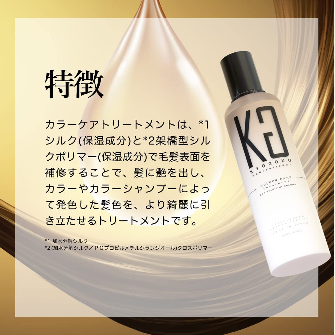 リッスショップ　楽天市場店のKYOGOKU カラーケアシャンプー or カラーケアトリートメント 美容室専売品 サロン専売 髪色落ち防止 ダメージ補修 髪質改善 浸透美容液成分配合 正規代理店｜アングル3
