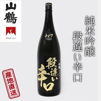 山鶴 純米吟醸 段違い辛口 1800ml 抜群のキレで飲み飽きのしない吟醸酒 爽やかな吟醸香 中本酒造 産地直送 正規代理店