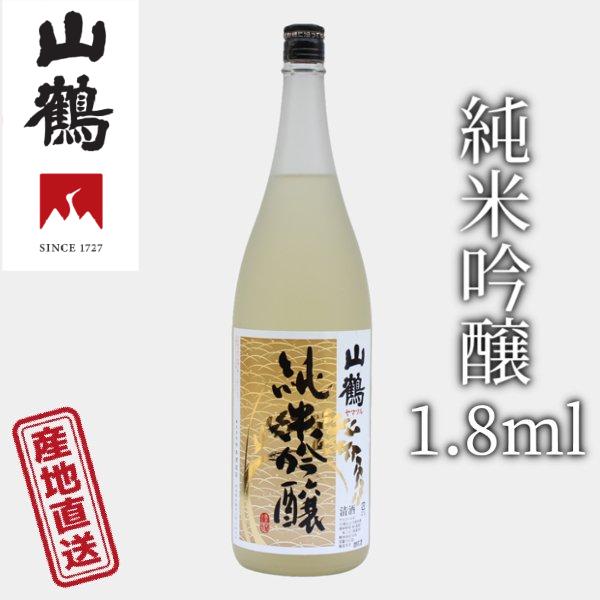 山鶴 純米吟醸 1800ml 米の持つ滋味を味に香りにいかした醇朴な純米吟醸 深みのある味わい、手ごたえのある旨さ 中本酒造 産地直送 正規代理店