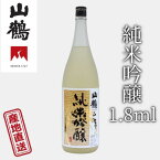 山鶴 純米吟醸 1.8L 米の持つ滋味を味に香りにいかした醇朴な純米吟醸 深みのある味わい、手ごたえのある旨さ 中本酒造 産地直送 正規代理店