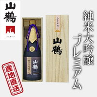 山鶴 純米大吟醸プレミアム 720ml 山田錦を40％まで磨きあげた山鶴の自信作 食中酒にも最適 中本酒造 産地直送 正規代理店