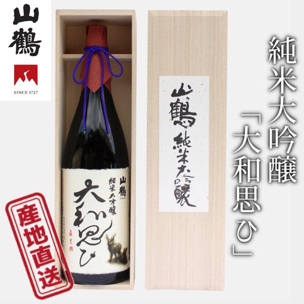 山鶴 純米大吟醸「大和思ひ」 1800ml 50%精米の優しくやわらかな味わいをどうぞ 中本酒造 産地直送 正規代理店