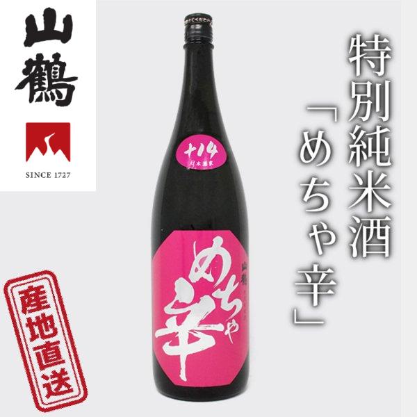 山鶴 特別純米酒「めちゃ辛」1800ml 辛口タイプのお酒のお好きな方の超辛口 その名もうれしいめちゃ辛、めちゃ旨酒 中本酒造 産地直送 正規代理店