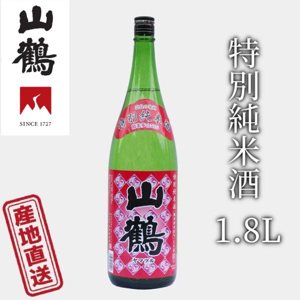 山鶴 特別純米酒 1800ml いつまでも飲み飽きしないきめ細やかな味わい 中本酒造 産地直送 正規代理店