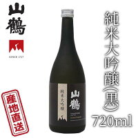 山鶴 純米大吟醸(黒) 720mL 山田錦を40％まで磨きあげた山鶴の自信作 中本酒造 産地直送 正規代理店