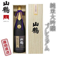 山鶴 純米大吟醸プレミアム 1800ml 山田錦を40％まで磨きあげた山鶴の自信作 上品な芳香、奥行きのある旨さ 中本酒造 産地直送 正規代理店