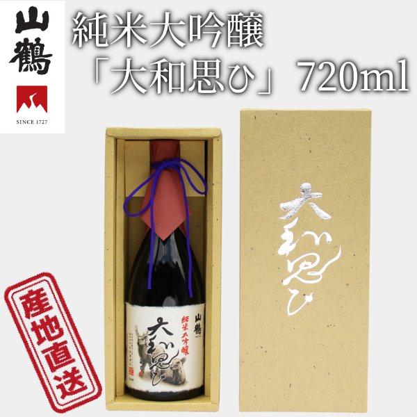 山鶴 純米大吟醸「大和思ひ」 720ml 50%精米の優しくやわらかな味わいをどうぞ 中本酒造 産地直送 正規代理店