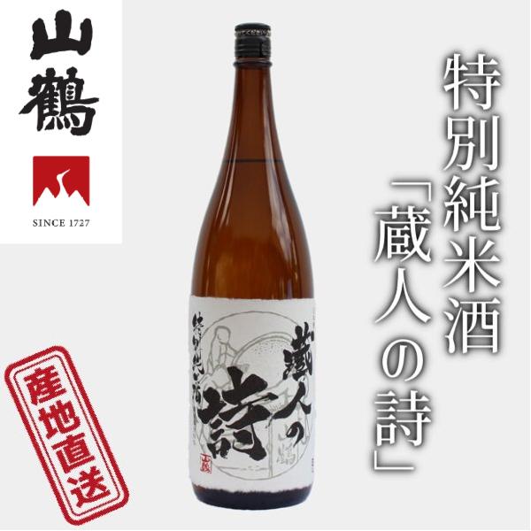 山鶴 特別純米酒「蔵人の詩」1.8L 特