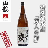 山鶴 特別純米酒「蔵人の詩」1800ml 特別純米酒 口当たりの優しいとても綺麗なお酒 中本酒造 産地直送 正規代理店