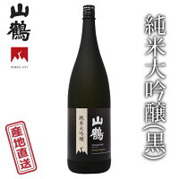 山鶴 純米大吟醸(黒) 1800ml 山田錦を40％まで磨きあげた山鶴の自信作 上品な芳香、奥行きのある旨さ 中本酒造 産地直送 正規代理店