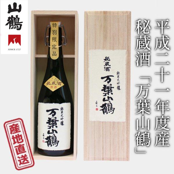 山鶴 平成21年度産 秘蔵酒「万葉山鶴」秘蔵酒独特の熟成香がありながら純米大吟醸の舌ざわりを残した熟成酒 中本酒造 産地直送 正規代理店