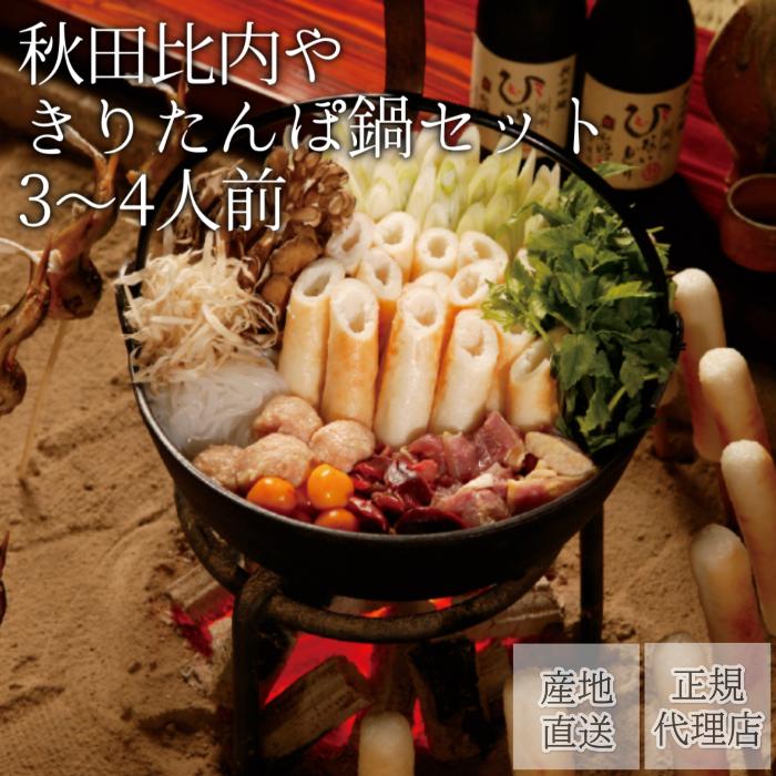 きりたんぽ鍋セット(3〜4人前)比内地鶏モツ入(希少なきんかん入)比内地鶏 【送料無料】秋田比内や 産地直送 正規代理店