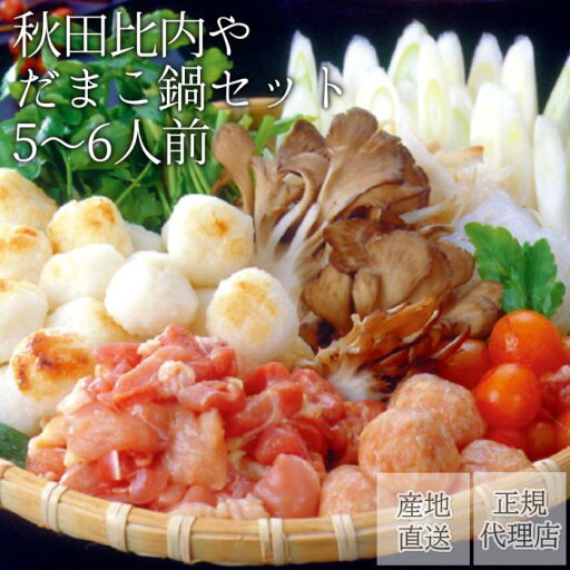 だまこ鍋セット(5〜6人前)比内地鶏 モツ入(希少なきんかん入)比内地鶏 【送料無料】秋田比内や 産地直送 正規代理店 だまこ鍋セット(5〜6人前)比内地鶏 モツ入(希少なきんかん入)比内地鶏 【送料無料】秋田比内や 産地直送 正規代理店