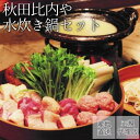 水炊き鍋セット 比内地鶏 【送料無料】秋田比内や 産地直送 正規代理店 秋田比内や 白湯スープがおいしいお鍋 鶏ガラを時間をかけて煮込んだ白湯スープがおいしいお鍋です。お鍋の〆に「稲庭うどん(別売)」もどうぞ！！【商品内容】・比内地鶏水炊きスープ 500mlx2・比内地鶏カット正肉 200g×2・比内地鶏ミンチ 100g・無添加ポン酢しょうゆ 200ml※本商品に野菜は入っておりません。アレルギー特定原材料：小麦・卵・鶏肉・大豆・やまいも・りんご●賞味期限　発送から冷凍保存で30日間※産地直送の商品の為、他のお品物とご一緒に購入出来ませんのでご注意下さいませ。　送料のかかる商品とご一緒に購入されますとご注文メールにて送料加算させて頂きますのでご了承ください。※離島へのお届けは出来ませんのでご了承ください。 1