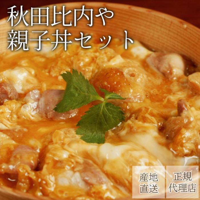 親子丼の素セット （150g×6P） 比内地鶏【送料無料】秋田比内や 産地直送 正規代理店