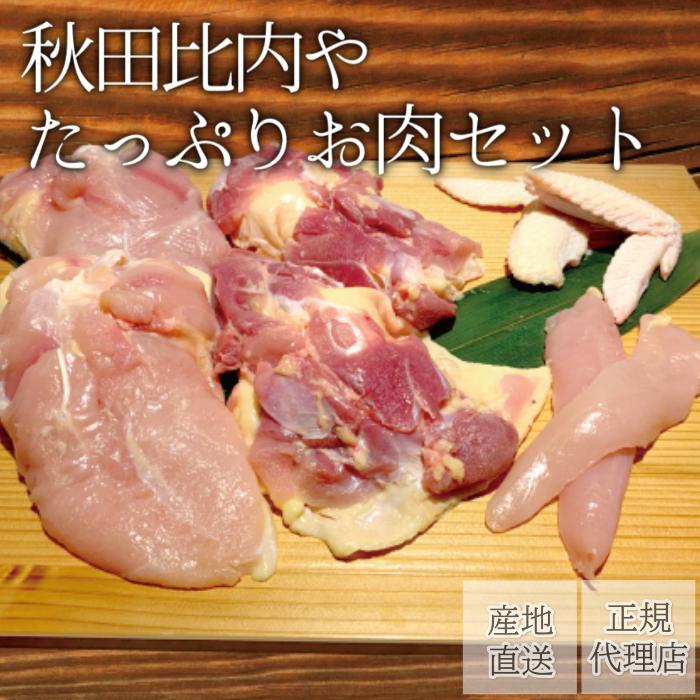 たっぷりお肉セット 比内地鶏【送料無料】秋田比内や 産地直送 正規代理店