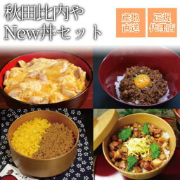 比内地鶏 New丼セット【送料無料】秋田比内や 産地直送 正規代理店